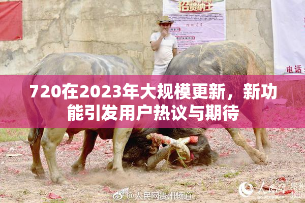 720在2023年大规模更新，新功能引发用户热议与期待