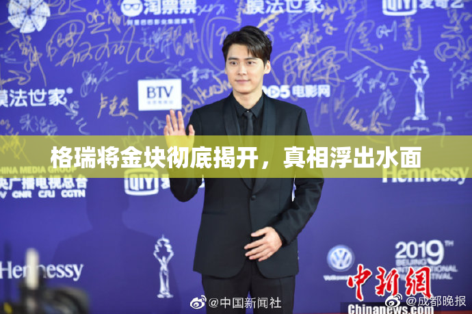 格瑞将金块彻底揭开，真相浮出水面