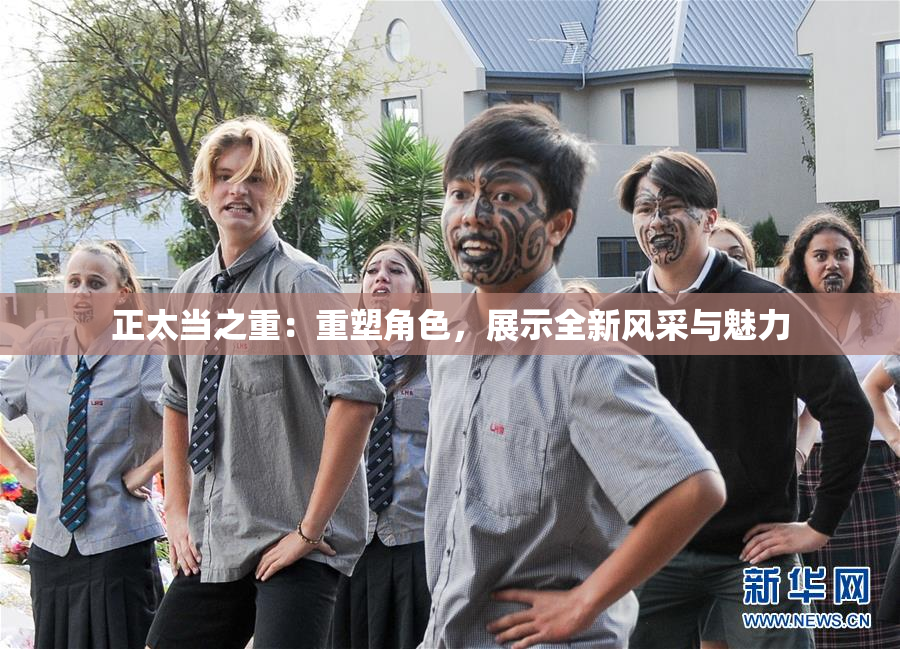 正太当之重：重塑角色，展示全新风采与魅力