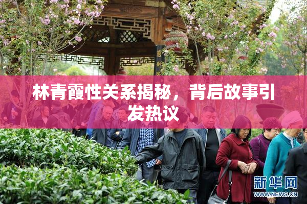 林青霞性关系揭秘，背后故事引发热议
