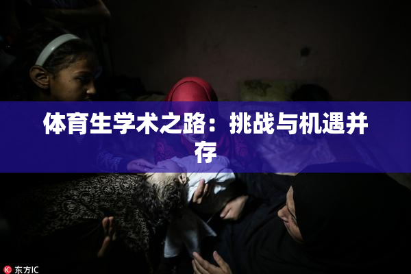 体育生学术之路：挑战与机遇并存