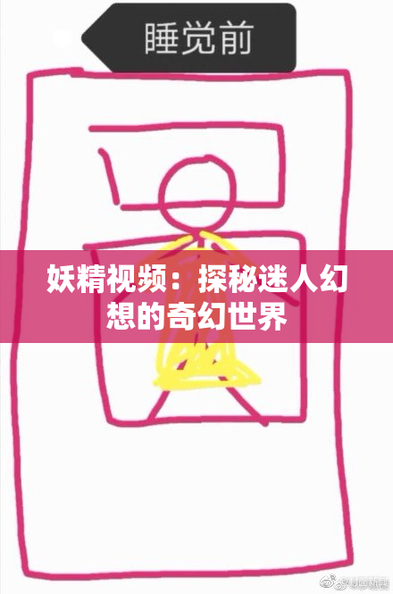 妖精视频：探秘迷人幻想的奇幻世界