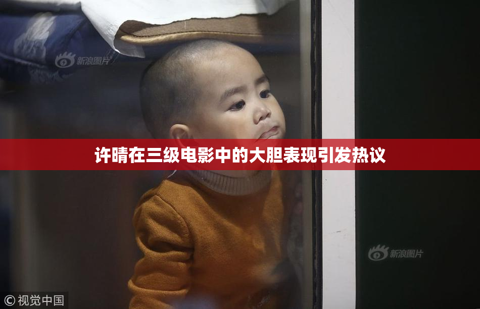 许晴在三级电影中的大胆表现引发热议