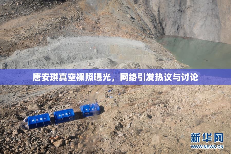 唐安琪真空裸照曝光，网络引发热议与讨论