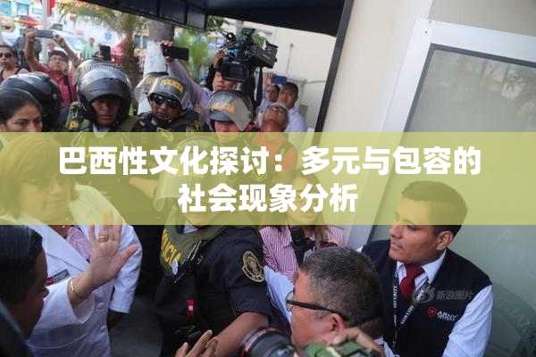 巴西性文化探讨：多元与包容的社会现象分析