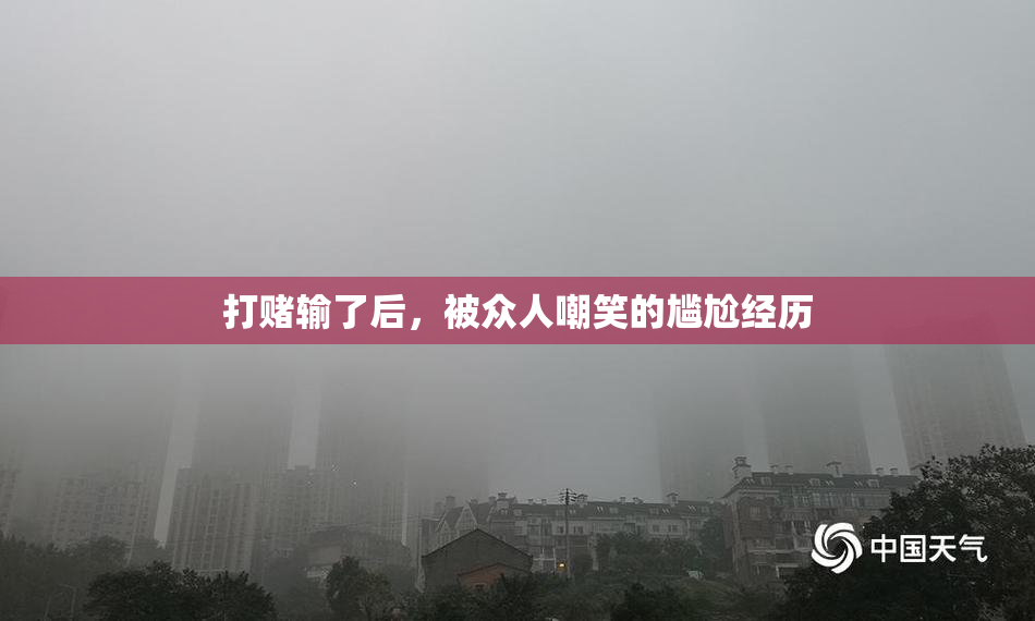 打赌输了后，被众人嘲笑的尴尬经历