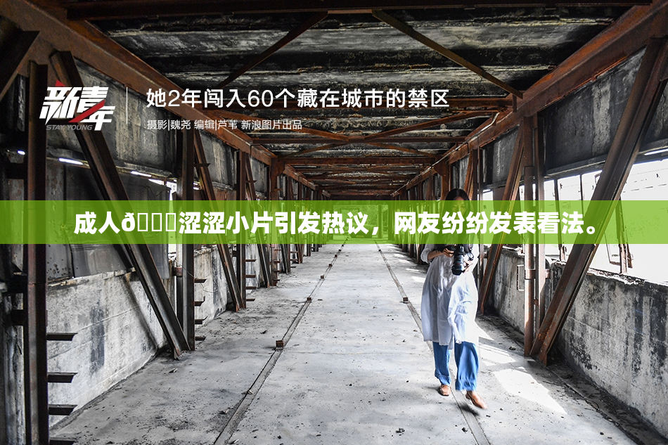 成人🔞涩涩小片引发热议，网友纷纷发表看法。