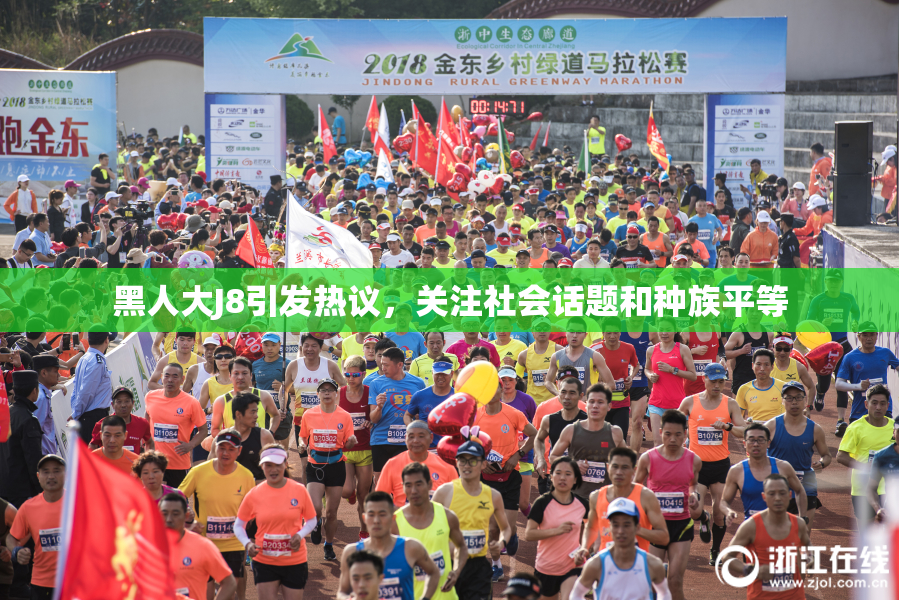 黑人大J8引发热议，关注社会话题和种族平等