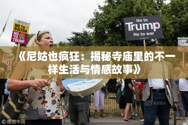 《尼姑也疯狂：揭秘寺庙里的不一样生活与情感故事》