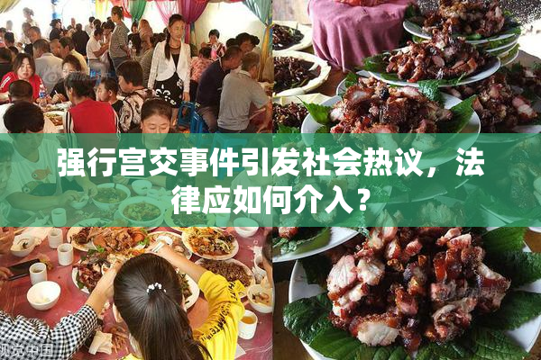 强行宫交事件引发社会热议，法律应如何介入？