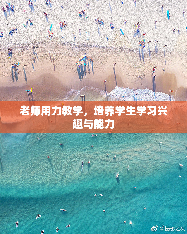老师用力教学，培养学生学习兴趣与能力