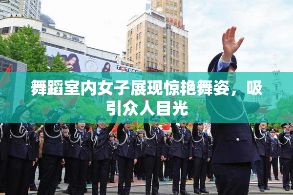 舞蹈室内女子展现惊艳舞姿，吸引众人目光