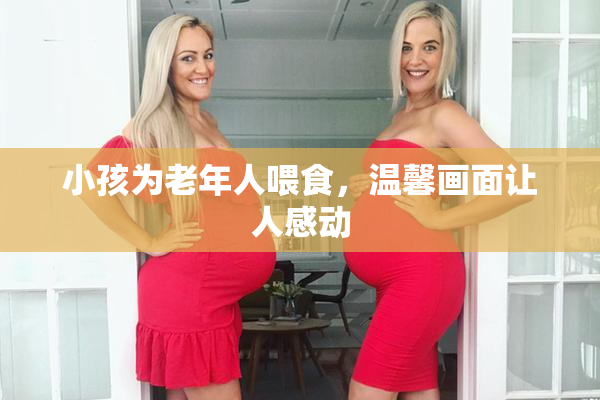 小孩为老年人喂食，温馨画面让人感动