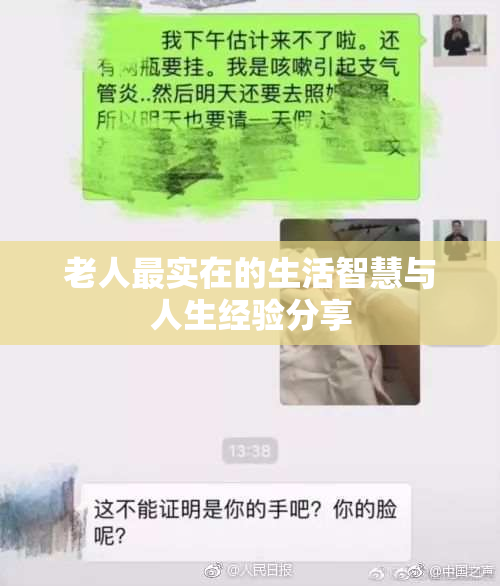 老人最实在的生活智慧与人生经验分享