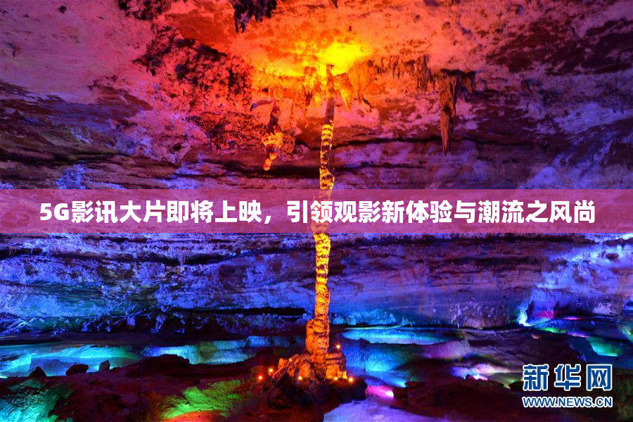 5G影讯大片即将上映，引领观影新体验与潮流之风尚