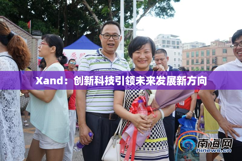 Xand：创新科技引领未来发展新方向