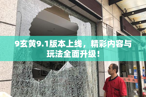 9玄黄9.1版本上线，精彩内容与玩法全面升级！