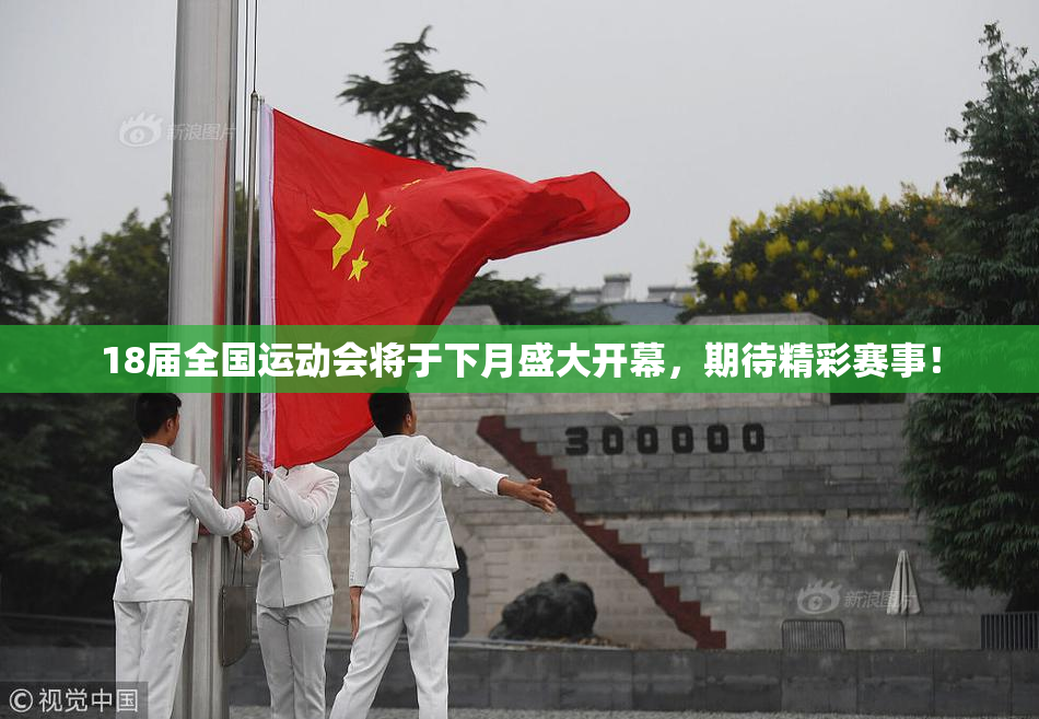 18届全国运动会将于下月盛大开幕，期待精彩赛事！