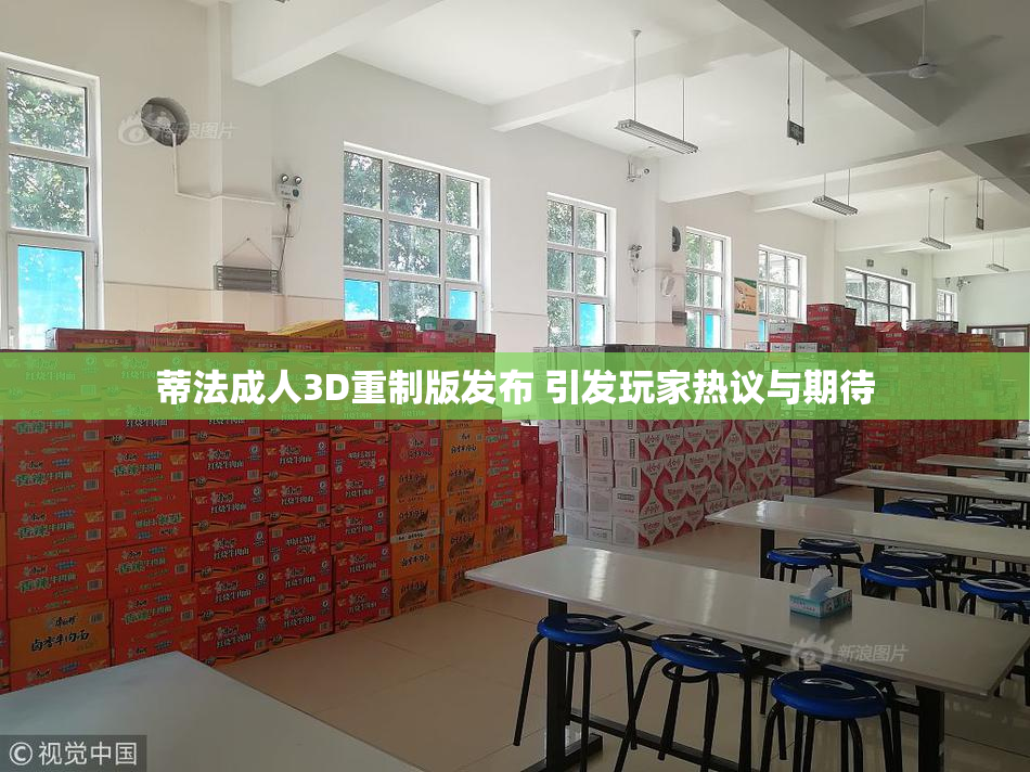 蒂法成人3D重制版发布 引发玩家热议与期待