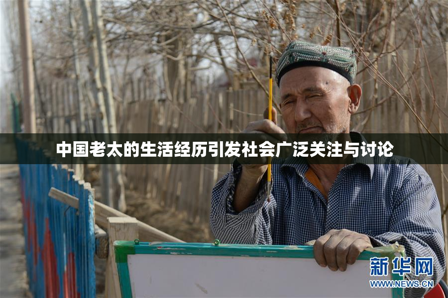 中国老太的生活经历引发社会广泛关注与讨论