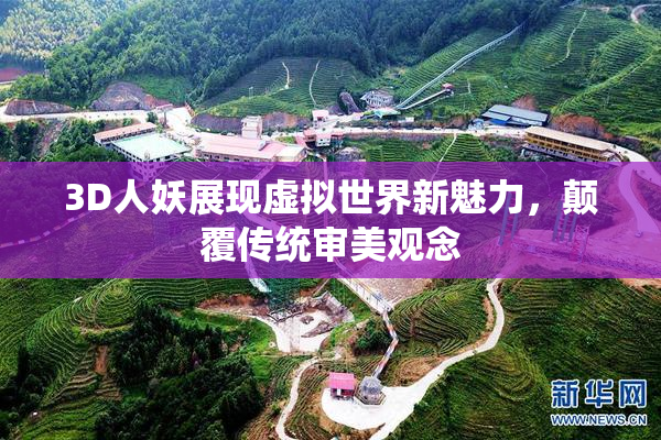 3D人妖展现虚拟世界新魅力，颠覆传统审美观念