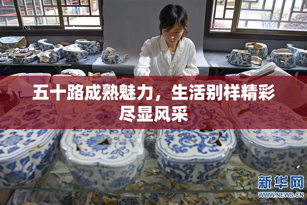 五十路成熟魅力，生活别样精彩尽显风采
