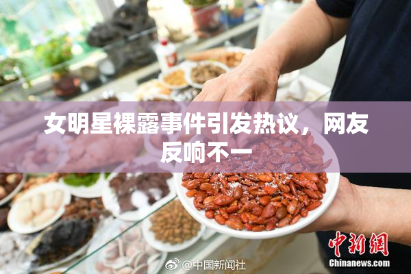女明星裸露事件引发热议，网友反响不一
