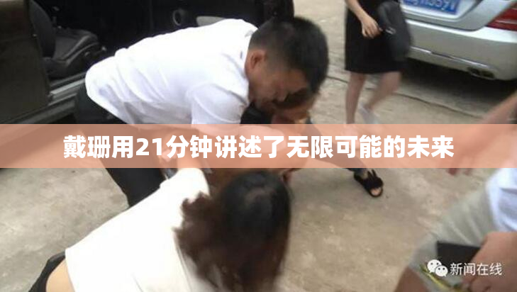 戴珊用21分钟讲述了无限可能的未来