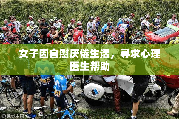 女子因自慰厌倦生活，寻求心理医生帮助