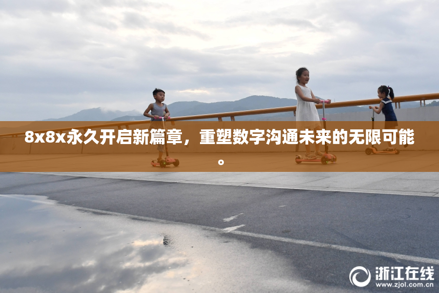 8x8x永久开启新篇章，重塑数字沟通未来的无限可能。