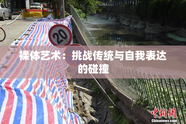 裸体艺术：挑战传统与自我表达的碰撞