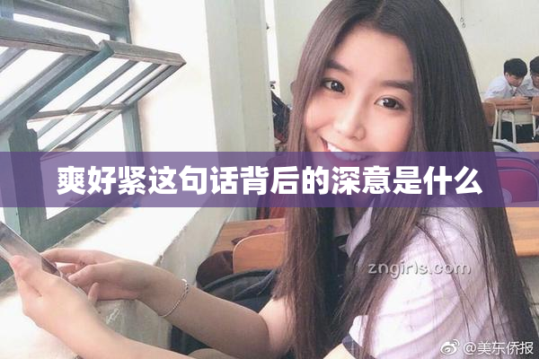 爽好紧这句话背后的深意是什么