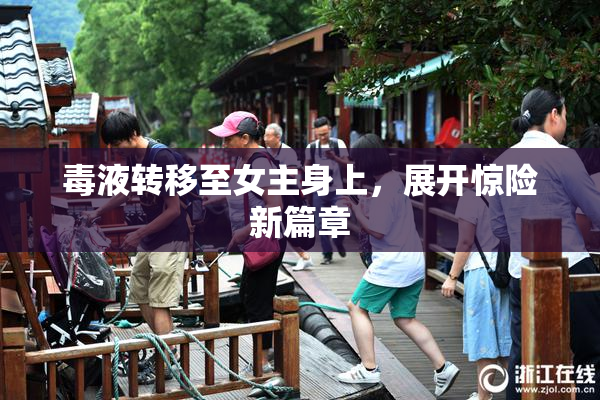 毒液转移至女主身上，展开惊险新篇章