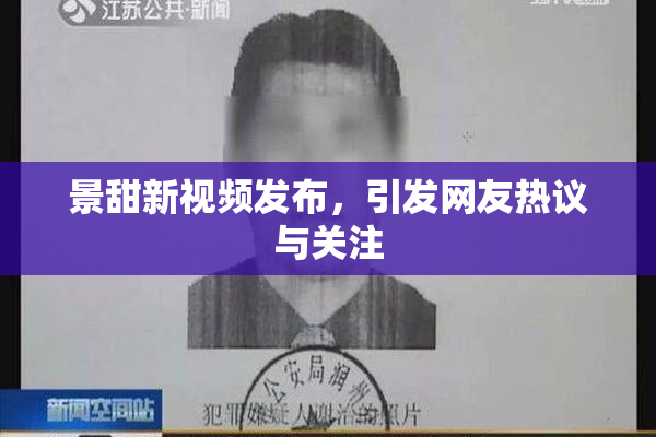景甜新视频发布，引发网友热议与关注