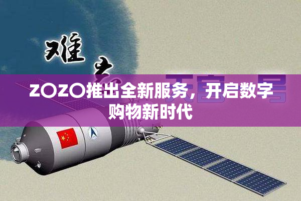 Z〇Z〇推出全新服务，开启数字购物新时代