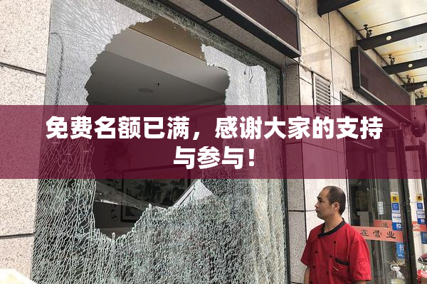 免费名额已满，感谢大家的支持与参与！