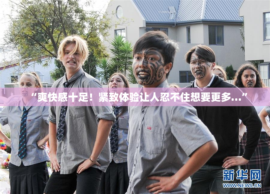 “爽快感十足！紧致体验让人忍不住想要更多…”