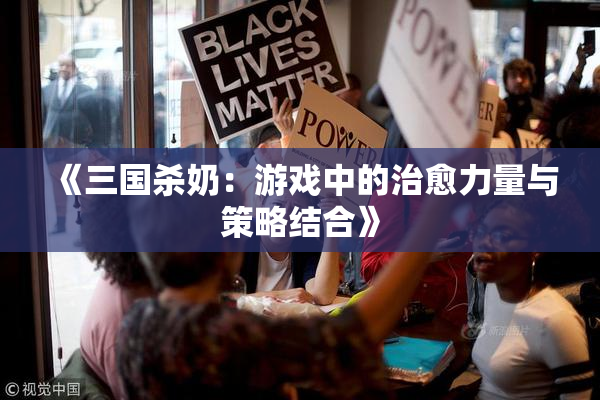 《三国杀奶：游戏中的治愈力量与策略结合》