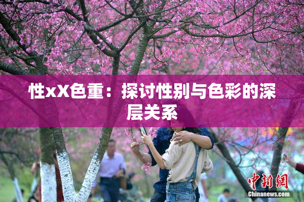 性xX色重：探讨性别与色彩的深层关系