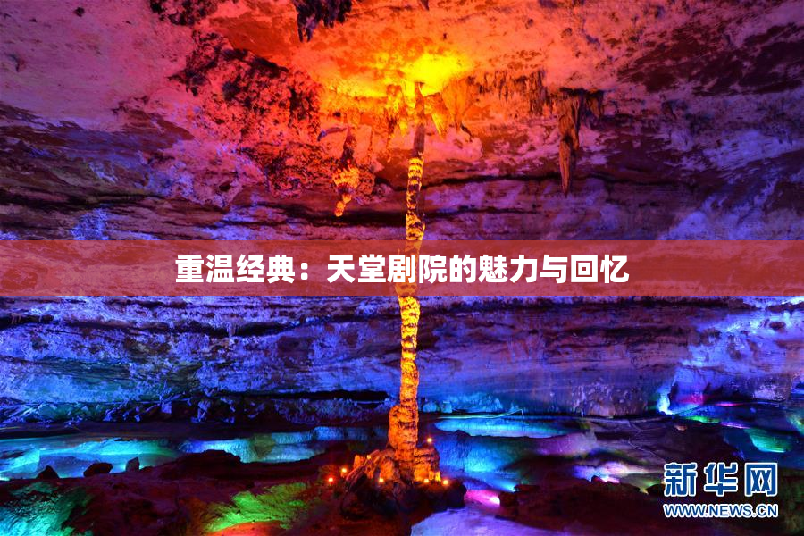 重温经典：天堂剧院的魅力与回忆