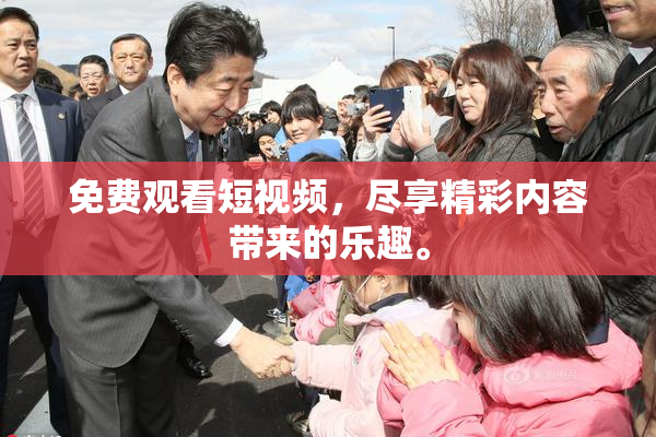 免费观看短视频，尽享精彩内容带来的乐趣。
