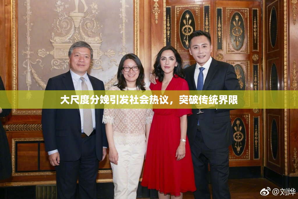 大尺度分娩引发社会热议，突破传统界限