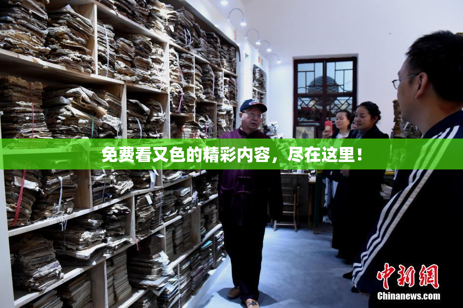 免费看又色的精彩内容，尽在这里！