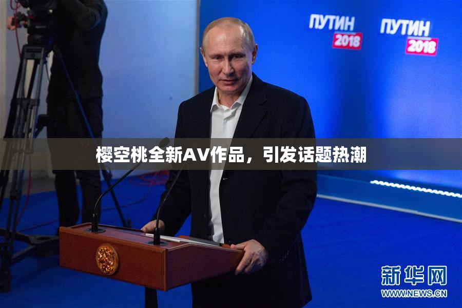 樱空桃全新AV作品，引发话题热潮