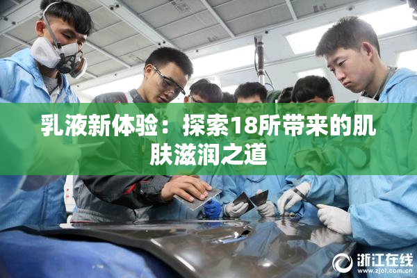 乳液新体验：探索18所带来的肌肤滋润之道
