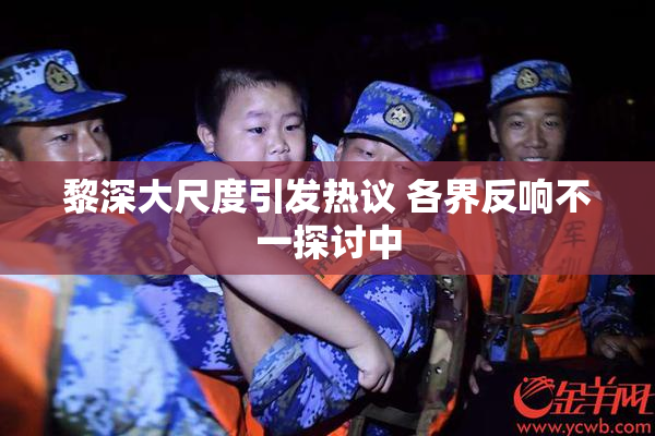 黎深大尺度引发热议 各界反响不一探讨中