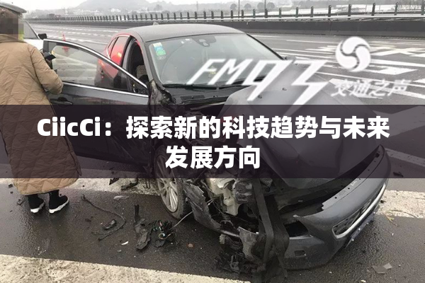 CiicCi：探索新的科技趋势与未来发展方向