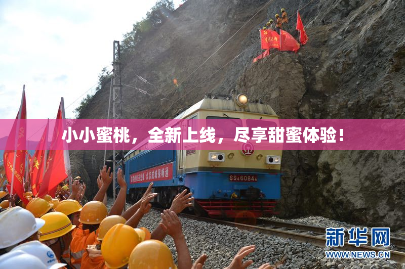 小小蜜桃，全新上线，尽享甜蜜体验！