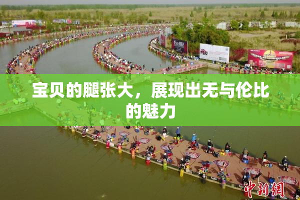 宝贝的腿张大，展现出无与伦比的魅力