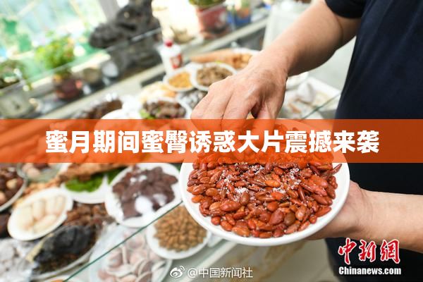 蜜月期间蜜臀诱惑大片震撼来袭
